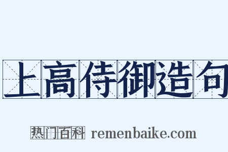 上高侍御造句是什么意思的图片
